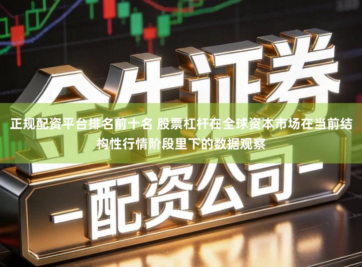 正规配资平台排名前十名 股票杠杆在全球资本市场在当前结构性行情阶段里下的数据观察