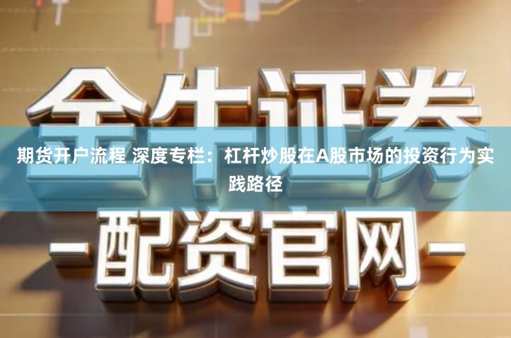 期货开户流程 深度专栏：杠杆炒股在A股市场的投资行为实践路径