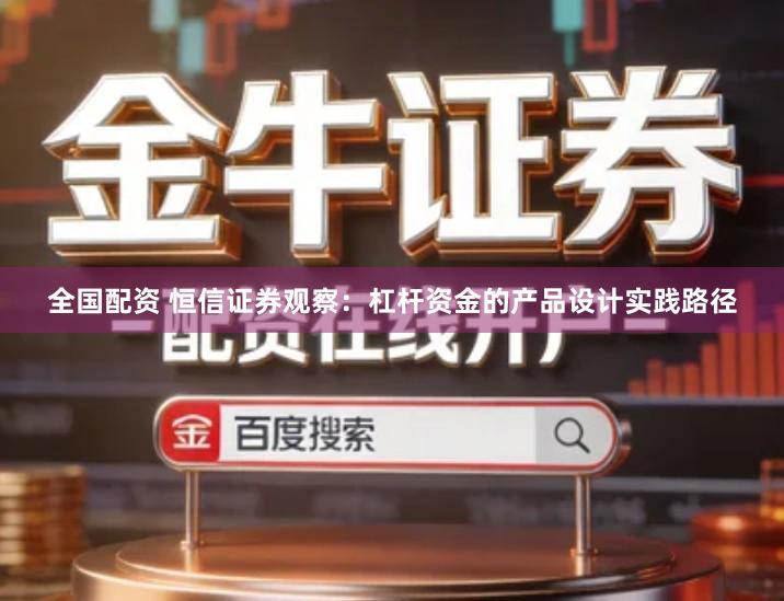 全国配资 恒信证券观察：杠杆资金的产品设计实践路径