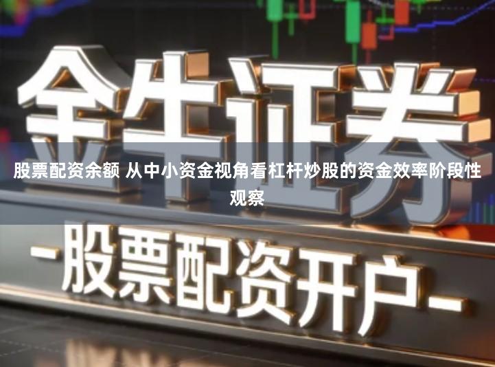 股票配资余额 从中小资金视角看杠杆炒股的资金效率阶段性观察