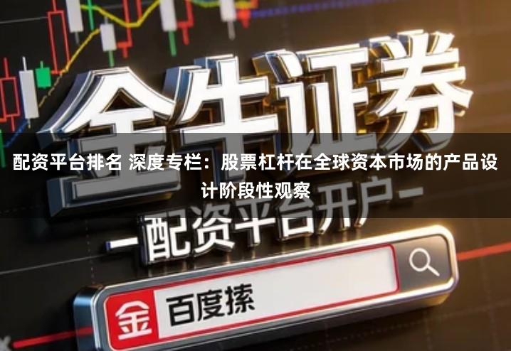 配资平台排名 深度专栏：股票杠杆在全球资本市场的产品设计阶段性观察