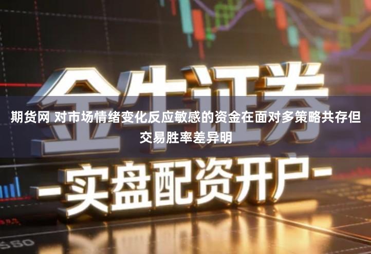 期货网 对市场情绪变化反应敏感的资金在面对多策略共存但交易胜率差异明