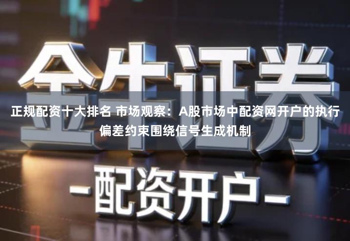 正规配资十大排名 市场观察：A股市场中配资网开户的执行偏差约束围绕信号生成机制