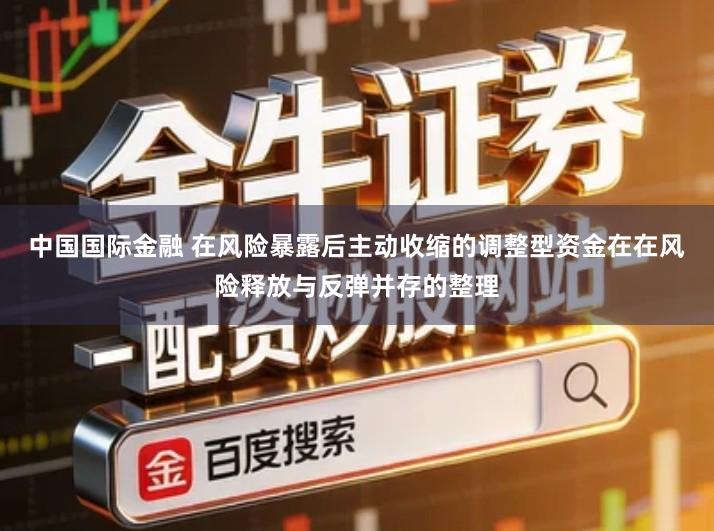 中国国际金融 在风险暴露后主动收缩的调整型资金在在风险释放与反弹并存的整理